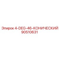 90510631 4-DEG-46-КОНИЧЕСКИЙ Epiroc