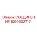 1090302717 СОЕДИНЕНИЕ Epiroc