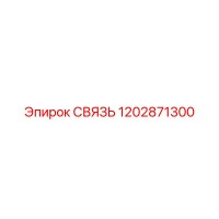 1202871300 СВЯЗЬ Эпирок (Epiroc)