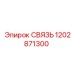 1202871300 СВЯЗЬ Эпирок (Epiroc)