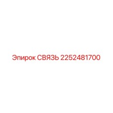 2252481700 СВЯЗЬ Epiroc