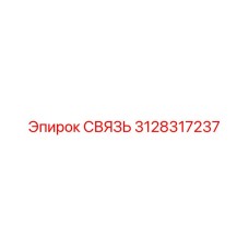 3128317237 СВЯЗЬ Epiroc