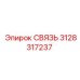 3128317237 СВЯЗЬ Epiroc