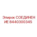 8440300345 СОЕДИНЕНИЕ Epiroc
