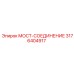 Специализированный мост-соединение 3176404917 Epiroc