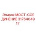 Специализированный мост-соединение 3176404917 Epiroc