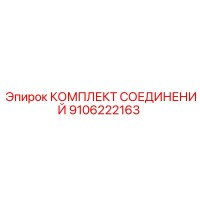 9106222163 КОМПЛЕКТ СОЕДИНЕНИЙ Epiroc