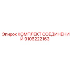 9106222163 КОМПЛЕКТ СОЕДИНЕНИЙ Epiroc