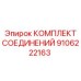 9106222163 КОМПЛЕКТ СОЕДИНЕНИЙ Epiroc