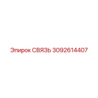 3092614407 СВЯЗЬ Epiroc