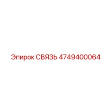 4749400064 СВЯЗЬ Эпирок