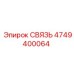 4749400064 СВЯЗЬ Эпирок