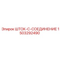 1503292490 ШТОК-C-СОЕДИНЕНИЕ Epiroc