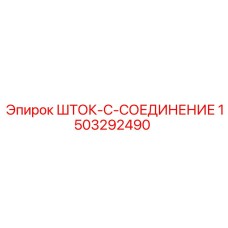 Изображение детали ШТОК-C-СОЕДИНЕНИЕ 1503292490