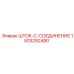 Изображение детали ШТОК-C-СОЕДИНЕНИЕ 1503292490