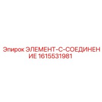 1615531981 ЭЛЕМЕНТ-C-СОЕДИНЕНИЕ Epiroc