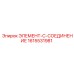 1615531981 ЭЛЕМЕНТ-C-СОЕДИНЕНИЕ Epiroc