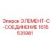 1615531981 ЭЛЕМЕНТ-C-СОЕДИНЕНИЕ Epiroc