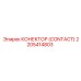 2205414803 КОНЕКТОР (CONTACT) Epiroc