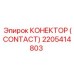2205414803 КОНЕКТОР (CONTACT) Epiroc