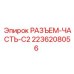 2236208056 РАЗЪЕМ-ЧАСТЬ-C2 Эпирок