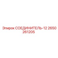 2650261205 СОЕДИНИТЕЛЬ-12 Epiroc
