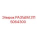 РАЗЪЕМ 3115064300 Эпирок | Epiroc