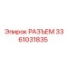 3361031835 РАЗЪЕМ Epiroc