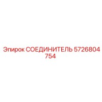 5726804754 СОЕДИНИТЕЛЬ (Epiroc)