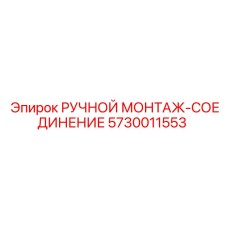 5730011553 РУЧНОЙ МОНТАЖ-СОЕДИНЕНИЕ Epiroc