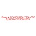 5730011553 РУЧНОЙ МОНТАЖ-СОЕДИНЕНИЕ Epiroc
