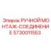 5730011553 РУЧНОЙ МОНТАЖ-СОЕДИНЕНИЕ Epiroc