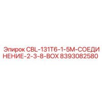 8393082580 CBL-131T6-1-5M-СОЕДИНЕНИЕ-2-3-8-BOX Epiroc