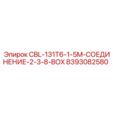 8393082580 CBL-131T6-1-5M-СОЕДИНЕНИЕ-2-3-8-BOX Epiroc