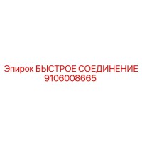 9106008665 БЫСТРОЕ СОЕДИНЕНИЕ Epiroc