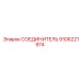 СОЕДИНИТЕЛЬ 9106221974 Epiroc