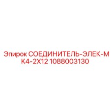1088003130 СОЕДИНИТЕЛЬ-ЭЛЕК-MK4-2X12 Epiroc