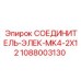 1088003130 СОЕДИНИТЕЛЬ-ЭЛЕК-MK4-2X12 Epiroc