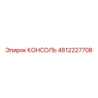 4812227708 КОНСОЛЬ Epiroc