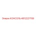 4812227708 КОНСОЛЬ Epiroc