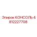 4812227708 КОНСОЛЬ Epiroc