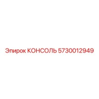 5730012949 КОНСОЛЬ Эпирок (Epiroc)