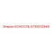 5730012949 КОНСОЛЬ Эпирок (Epiroc)