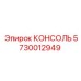 5730012949 КОНСОЛЬ Эпирок (Epiroc)