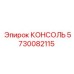 5730082115 КОНСОЛЬ Epiroc