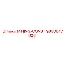 9850847905 MINING-CONST Epiroc