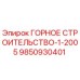 9850930401 ГОРНОЕ СТРОИТЕЛЬСТВО-1-2005 Epiroc