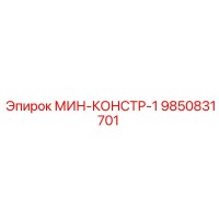 9850831701 МИН-КОНСТР-1 Epiroc