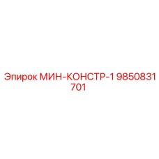 9850831701 МИН-КОНСТР-1 Epiroc