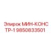 9850833501 МИН-КОНСТР-1 Epiroc